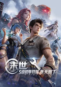 爱看影院科幻机甲动漫机械纪元画面